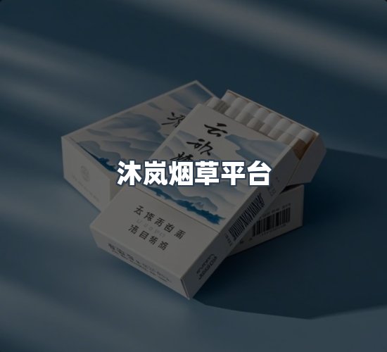 关于沐岚烟草平台